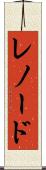 レノード Scroll