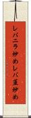 レバニラ炒め Scroll
