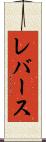 レバース Scroll