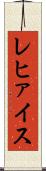 レヒァイス Scroll