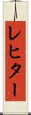 レヒター Scroll