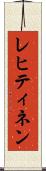 レヒティネン Scroll