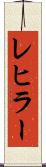 レヒラー Scroll