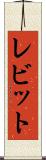 レビット Scroll