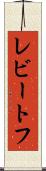 レビートフ Scroll