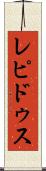 レピドゥス Scroll