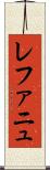 レファニュ Scroll