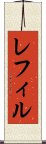 レフィル Scroll