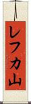 レフカ山 Scroll