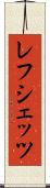 レフシェッツ Scroll