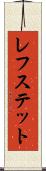 レフステット Scroll