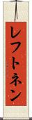 レフトネン Scroll