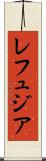 レフュジア Scroll