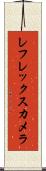 レフレックス・カメラ Scroll