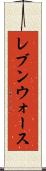 レブンウォース Scroll
