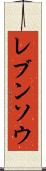 レブンソウ Scroll