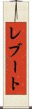 レブート Scroll
