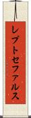 レプトセファルス Scroll