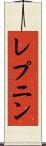 レプニン Scroll