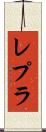 レプラ Scroll