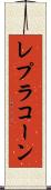レプラコーン Scroll