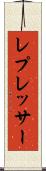 レプレッサー Scroll