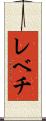 レベチ Scroll