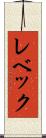 レベック Scroll