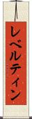 レベルティン Scroll