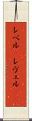 レベル(P) Scroll