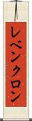 レベンクロン Scroll