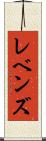レベンズ Scroll
