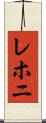 レホニ Scroll
