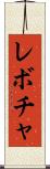 レボチャ Scroll