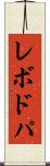 レボドパ Scroll