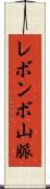 レボンボ山脈 Scroll