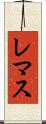 レマス Scroll