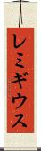 レミギウス Scroll