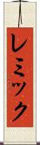 レミック Scroll