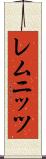 レムニッツ Scroll