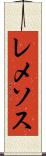 レメソス Scroll