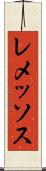 レメッソス Scroll