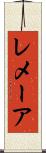 レメーア Scroll