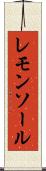 レモンソール Scroll