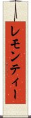 レモン・ティー Scroll
