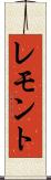 レモント Scroll
