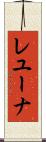 レユーナ Scroll