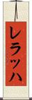 レラッハ Scroll