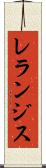 レランジス Scroll