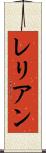 レリアン Scroll